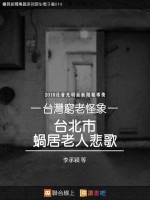 cover image of 台灣窮老怪象